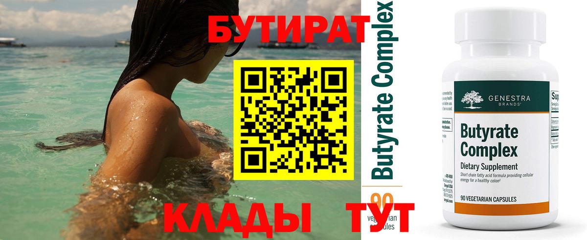 Армавир  БУТИРАТ  Вход с VPN  Бутират BDO 33% 